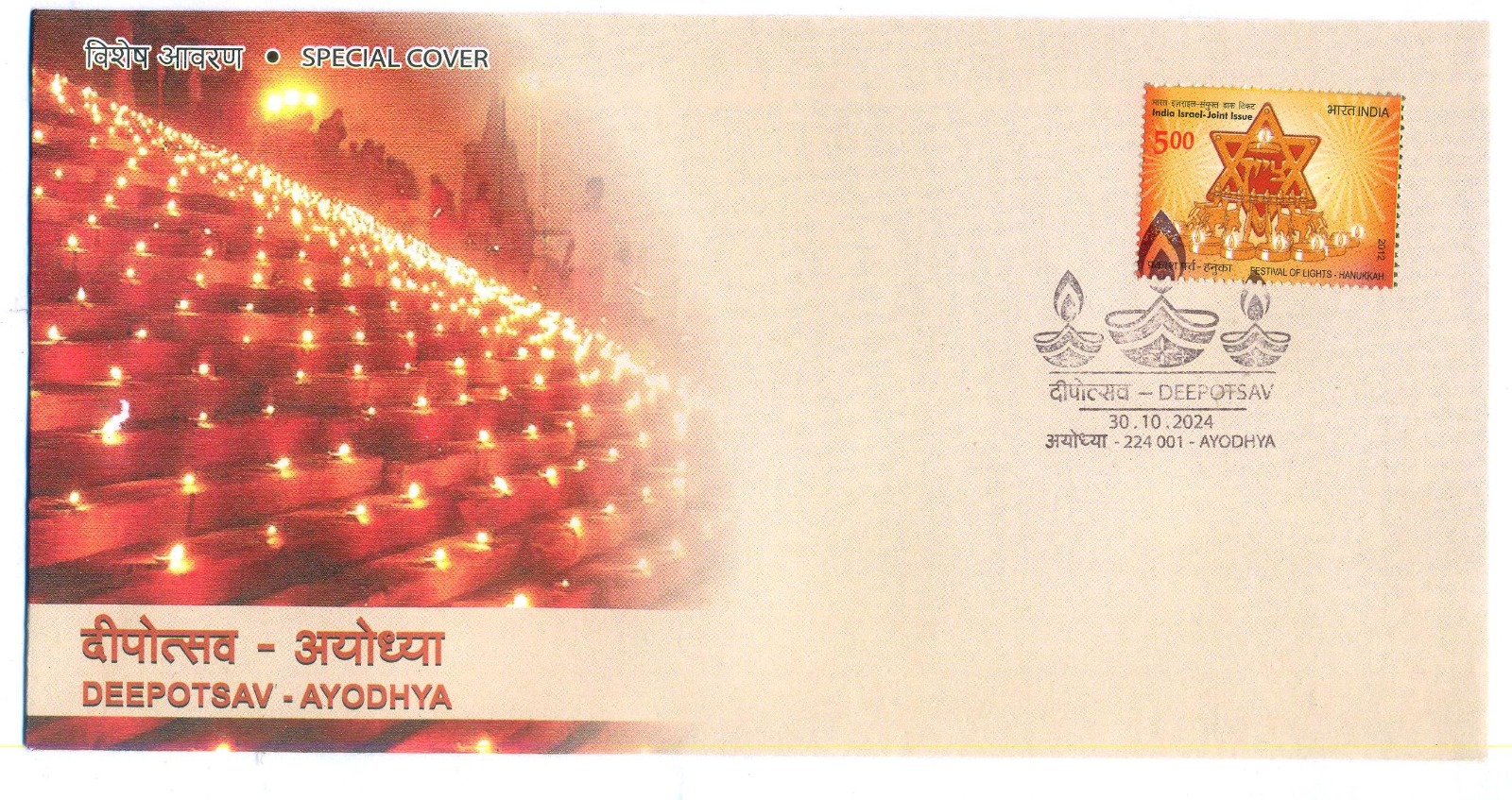 Deepotsav Ayodhya Prayag Philatelic Society